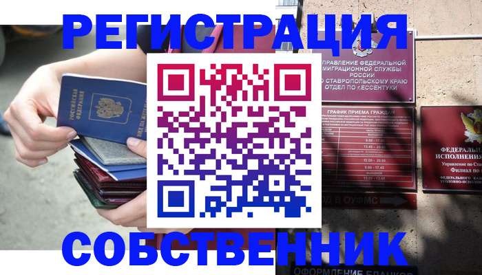 временная регистрация собственник в Звенигово